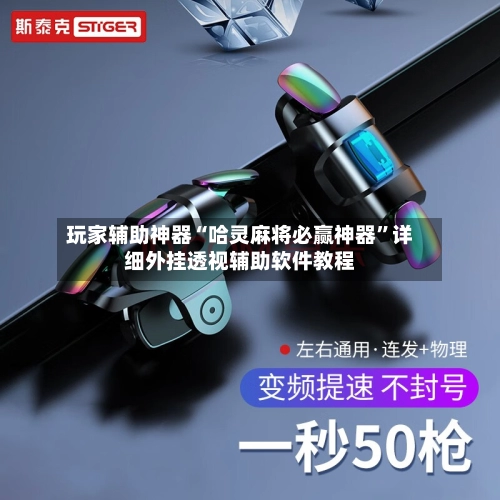 玩家辅助神器“哈灵麻将必赢神器	”详细外挂透视辅助软件教程-第2张图片