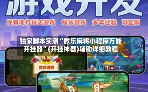 独家脚本实测“微乐麻将小程序万能开挂器”(开挂神器)辅助详细教程-第2张图片