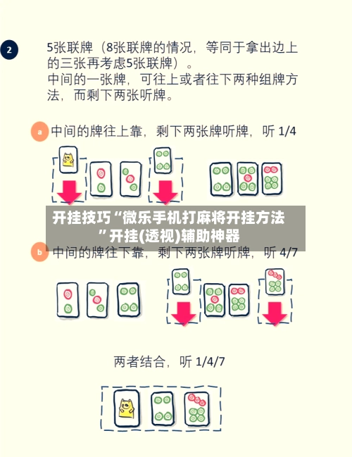 开挂技巧“微乐手机打麻将开挂方法”开挂(透视)辅助神器-第3张图片