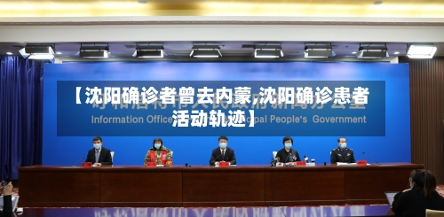 【沈阳确诊者曾去内蒙,沈阳确诊患者活动轨迹】