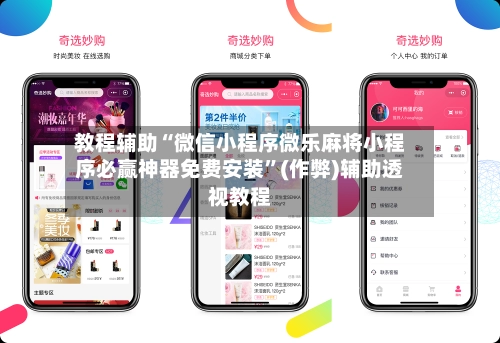 教程辅助“微信小程序微乐麻将小程序必赢神器免费安装	”(作弊)辅助透视教程-第2张图片