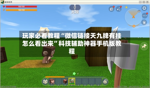 玩家必看教程“微信链接天九牌有挂怎么看出来”科技辅助神器手机版教程