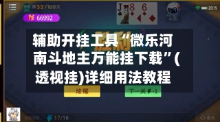 辅助开挂工具“微乐河南斗地主万能挂下载	”(透视挂)详细用法教程-第2张图片