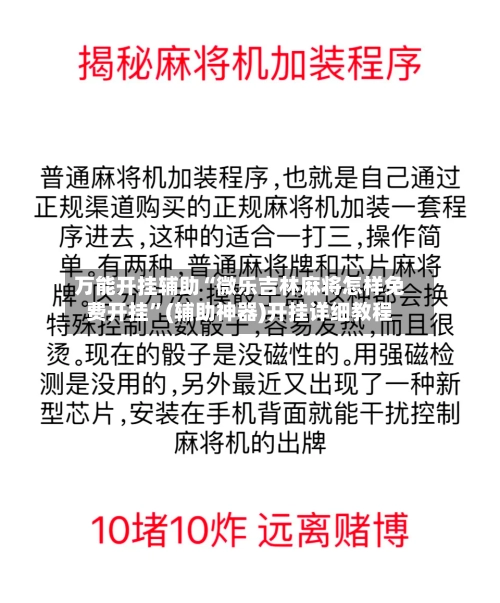 万能开挂辅助“微乐吉林麻将怎样免费开挂”(辅助神器)开挂详细教程-第3张图片