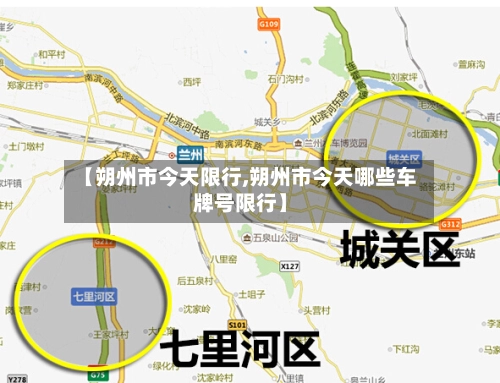 【朔州市今天限行,朔州市今天哪些车牌号限行】
