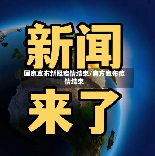国家宣布新冠疫情结束/官方宣布疫情结束