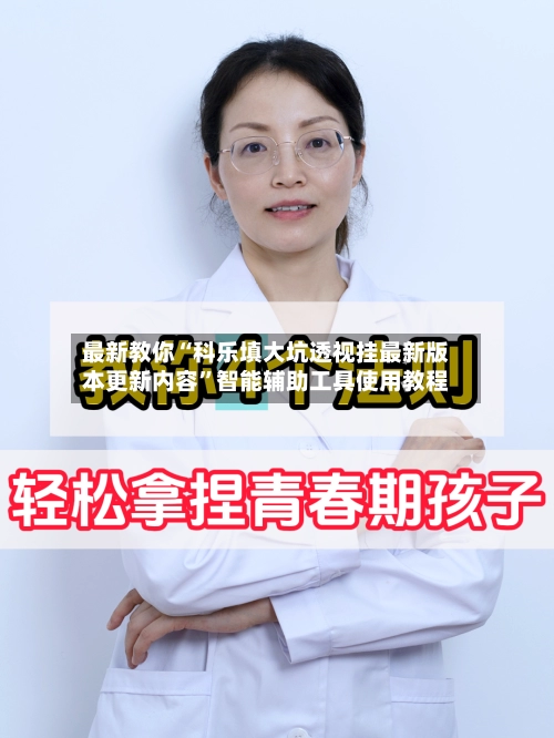 最新教你“科乐填大坑透视挂最新版本更新内容	”智能辅助工具使用教程-第2张图片
