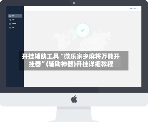 开挂辅助工具“微乐家乡麻将万能开挂器”(辅助神器)开挂详细教程-第2张图片