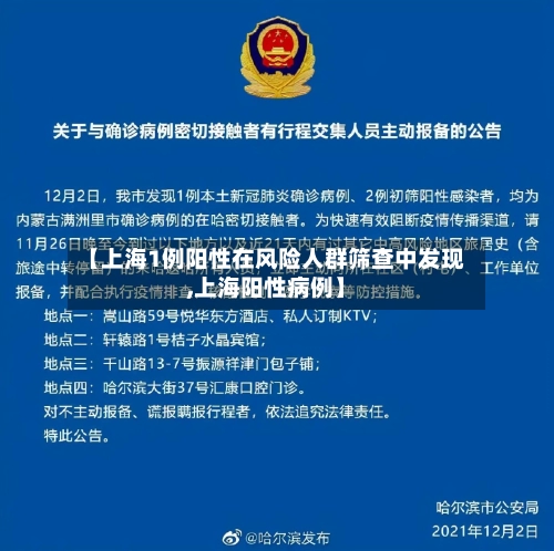 【上海1例阳性在风险人群筛查中发现,上海阳性病例】