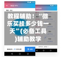 教程辅助！“微乐买挂多少钱一天”(必备工具)辅助教学-第2张图片