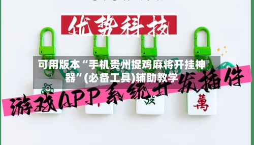 可用版本“手机贵州捉鸡麻将开挂神器	”(必备工具)辅助教学-第2张图片