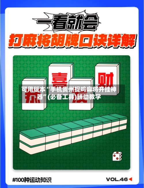 可用版本“手机贵州捉鸡麻将开挂神器”(必备工具)辅助教学