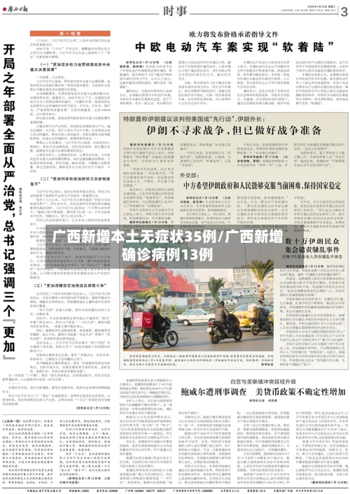 广西新增本土无症状35例/广西新增确诊病例13例