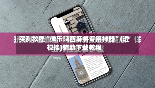 实测教程“微乐陕西麻将专用神器”(透视挂)辅助下载教程-第2张图片