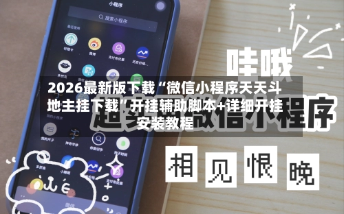 2026最新版下载“微信小程序天天斗地主挂下载”开挂辅助脚本+详细开挂安装教程-第2张图片
