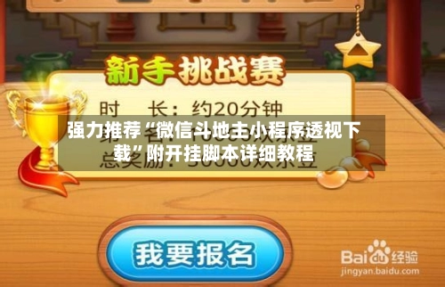 强力推荐“微信斗地主小程序透视下载”附开挂脚本详细教程-第2张图片