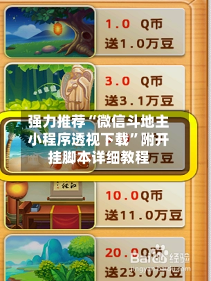 强力推荐“微信斗地主小程序透视下载”附开挂脚本详细教程