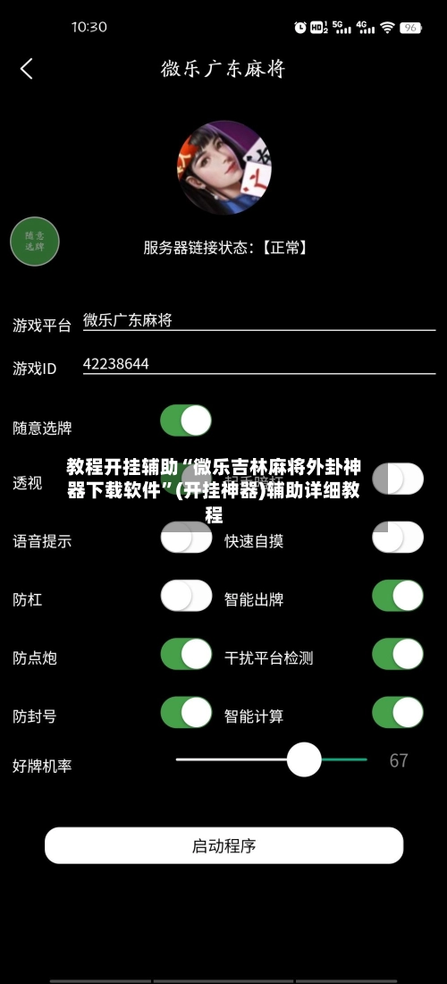 教程开挂辅助“微乐吉林麻将外卦神器下载软件	”(开挂神器)辅助详细教程-第2张图片