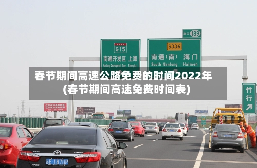 春节期间高速公路免费的时间2022年(春节期间高速免费时间表)-第3张图片