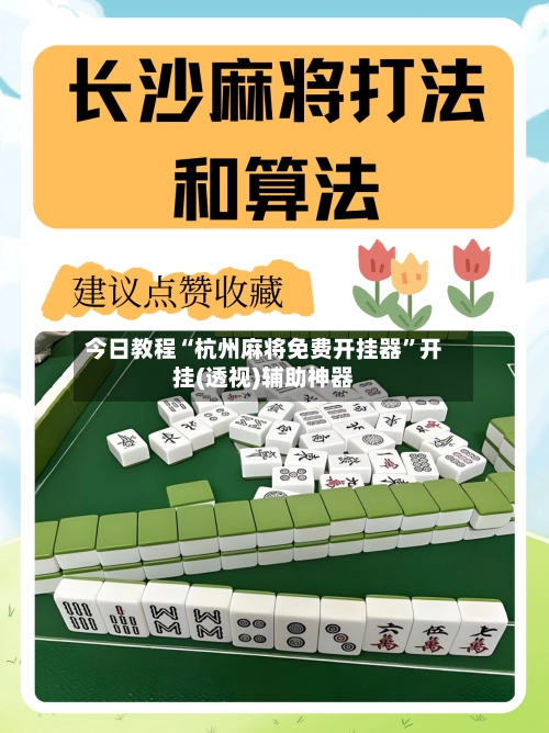 今日教程“杭州麻将免费开挂器”开挂(透视)辅助神器