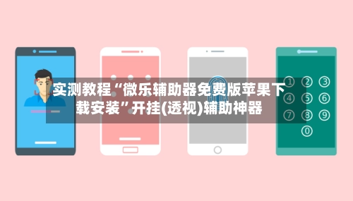 实测教程“微乐辅助器免费版苹果下载安装	”开挂(透视)辅助神器-第2张图片