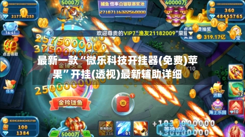 最新一款“微乐科技开挂器(免费)苹果”开挂(透视)最新辅助详细-第2张图片