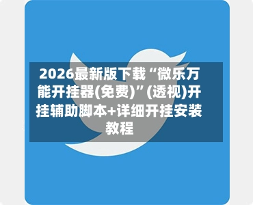 2026最新版下载“微乐万能开挂器(免费)”(透视)开挂辅助脚本+详细开挂安装教程-第3张图片