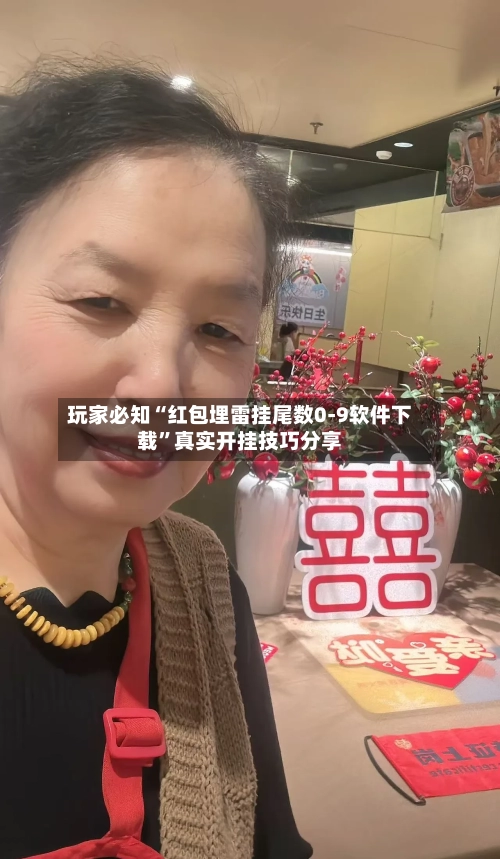 玩家必知“红包埋雷挂尾数0-9软件下载”真实开挂技巧分享-第2张图片