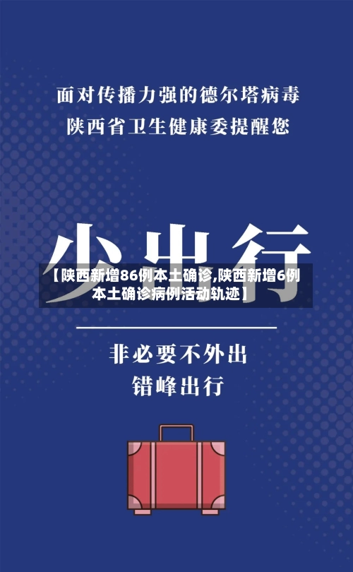 【陕西新增86例本土确诊,陕西新增6例本土确诊病例活动轨迹】-第3张图片
