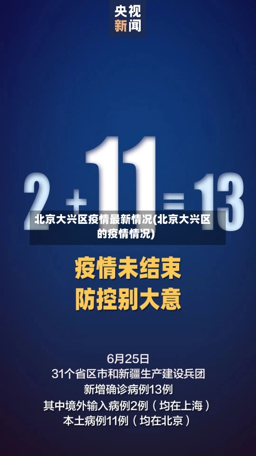 北京大兴区疫情最新情况(北京大兴区的疫情情况)