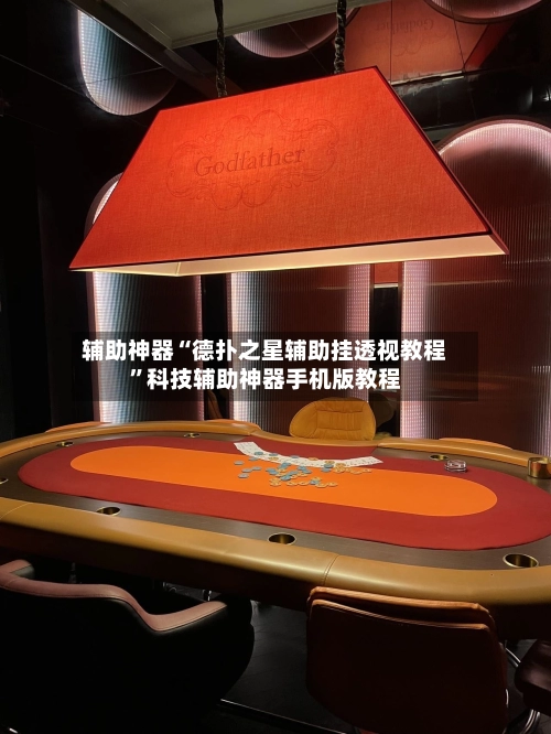 辅助神器“德扑之星辅助挂透视教程”科技辅助神器手机版教程