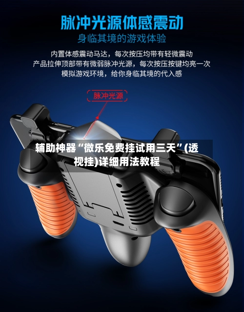 辅助神器“微乐免费挂试用三天”(透视挂)详细用法教程