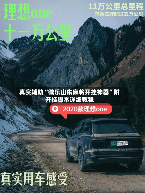真实辅助“微乐山东麻将开挂神器”附开挂脚本详细教程