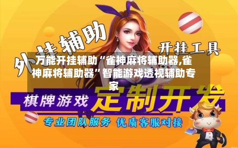 万能开挂辅助“雀神麻将辅助器,雀神麻将辅助器”智能游戏透视辅助专家