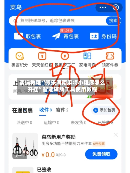 实操教程“微乐海南麻将小程序怎么开挂”智能辅助工具使用教程-第3张图片