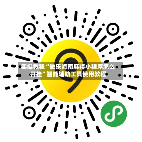 实操教程“微乐海南麻将小程序怎么开挂”智能辅助工具使用教程-第2张图片