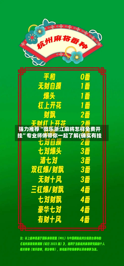 强力推荐“微乐浙江麻将怎样免费开挂”专业师傅带你一起了解(确实有挂-第3张图片