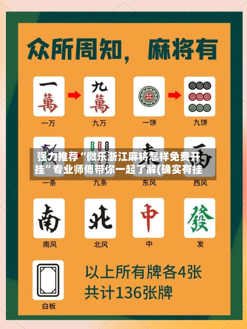 强力推荐“微乐浙江麻将怎样免费开挂”专业师傅带你一起了解(确实有挂-第2张图片