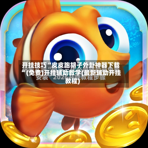 开挂技巧“皮皮跑胡子外卦神器下载”(免费)开挂辅助教学(最新辅助开挂教程)-第3张图片