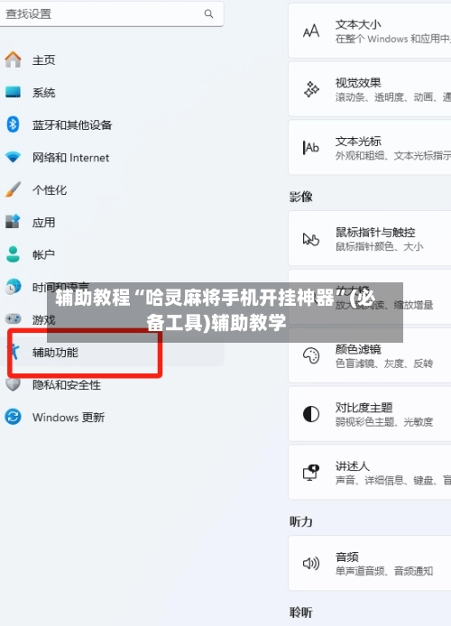 辅助教程“哈灵麻将手机开挂神器”(必备工具)辅助教学