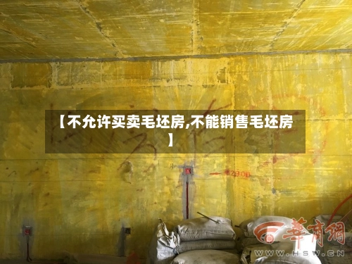 【不允许买卖毛坯房,不能销售毛坯房】
