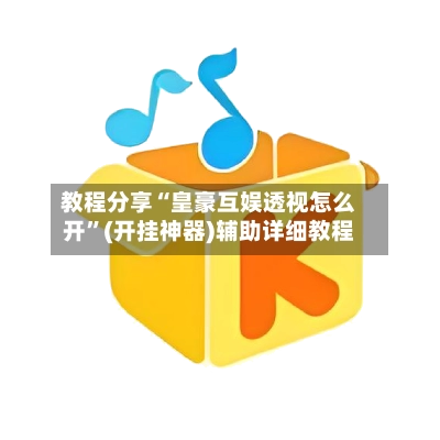 教程分享“皇豪互娱透视怎么开”(开挂神器)辅助详细教程-第3张图片