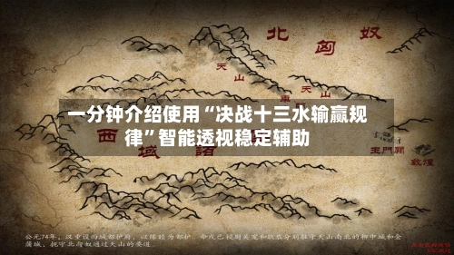一分钟介绍使用“决战十三水输赢规律”智能透视稳定辅助-第3张图片