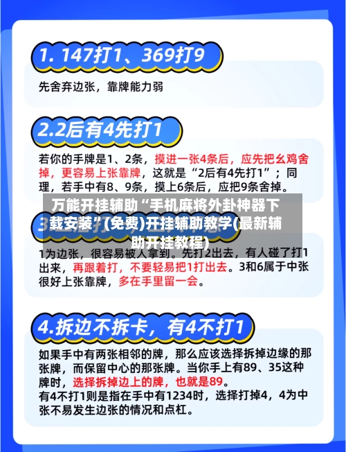 万能开挂辅助“手机麻将外卦神器下载安装	”(免费)开挂辅助教学(最新辅助开挂教程)-第2张图片