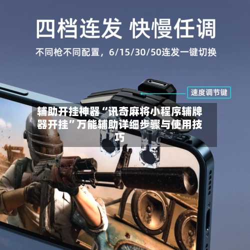 辅助开挂神器“讯奇麻将小程序辅牌器开挂”万能辅助详细步骤与使用技巧-第3张图片