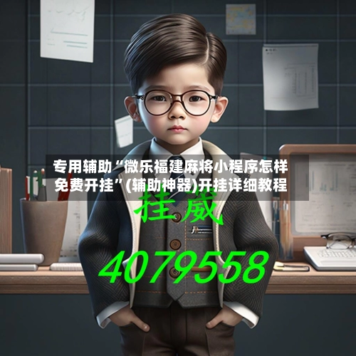 专用辅助“微乐福建麻将小程序怎样免费开挂”(辅助神器)开挂详细教程-第2张图片