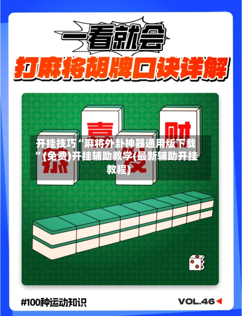 开挂技巧“麻将外卦神器通用版下载	”(免费)开挂辅助教学(最新辅助开挂教程)-第2张图片