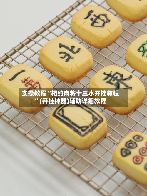 实操教程“相约麻将十三水开挂教程”(开挂神器)辅助详细教程