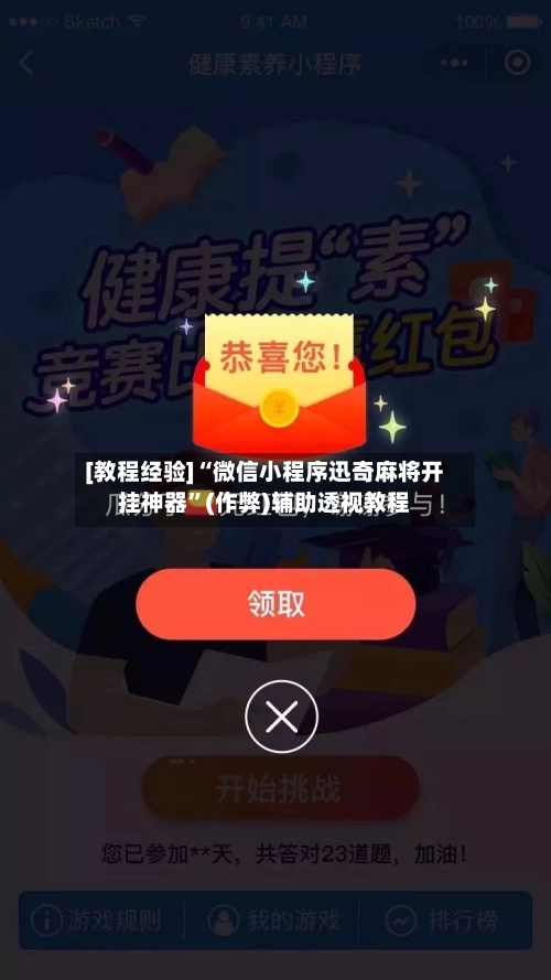 [教程经验]“微信小程序迅奇麻将开挂神器”(作弊)辅助透视教程-第2张图片