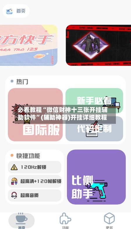 必看教程“微信财神十三张开挂辅助软件	”(辅助神器)开挂详细教程-第2张图片